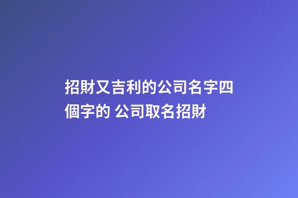 招財又吉利的公司名字四個字的 公司取名招財-第1張-公司起名-玄機派